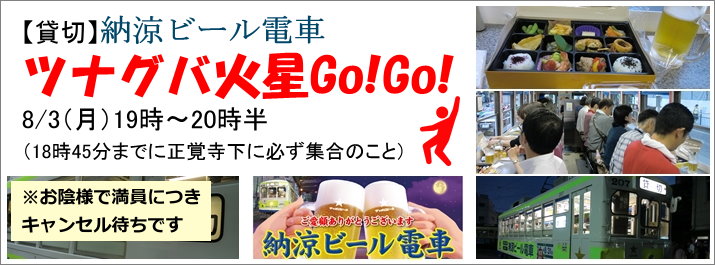 【貸切】納涼ビール電車　ツナグバ火星Go!Go!