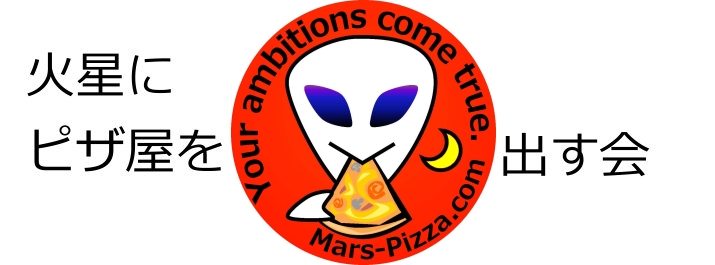 火星にピザ屋を出す会