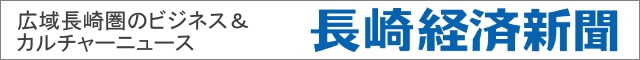 長崎経済新聞