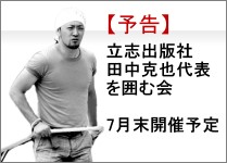 立志出版社田中克也代表を囲む会