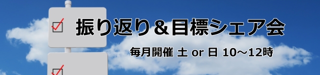 振り返り＆目標シェア会