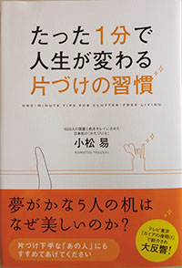 たった1分で人生が変わる片づけの習慣 小松易著　中経出版　2009年12月刊