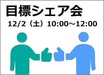 振り返り＆目標シェア